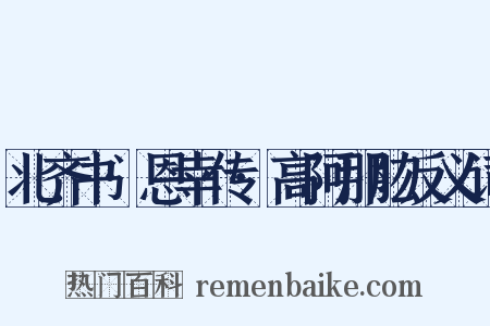 北齐书·恩幸传·高阿那肱反义词是什么意思的图片